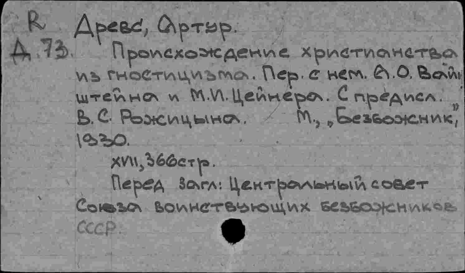 ﻿Про\лсхо:мсдек\пс. хриб-тиохнетьсх \лъ ГНОСТИЦ^А ЬГЛО . Г\«^э- С HCtA. £\.О. f-botY» щте^чнсА v\ VAAA.и,вике^О\. Сп^^дисл. » Ь. С PootCHUjWHCA. Г% „kfiibeotCHHK,
\<ЬЪО.
ХУ^Ьббст^э.
Пвр^д Злгл*. Цект^Аьны{\ соае-г
Со^ъгх bovxHC-rB^vouxvsx. scbôoojeH‘AW.<5fe